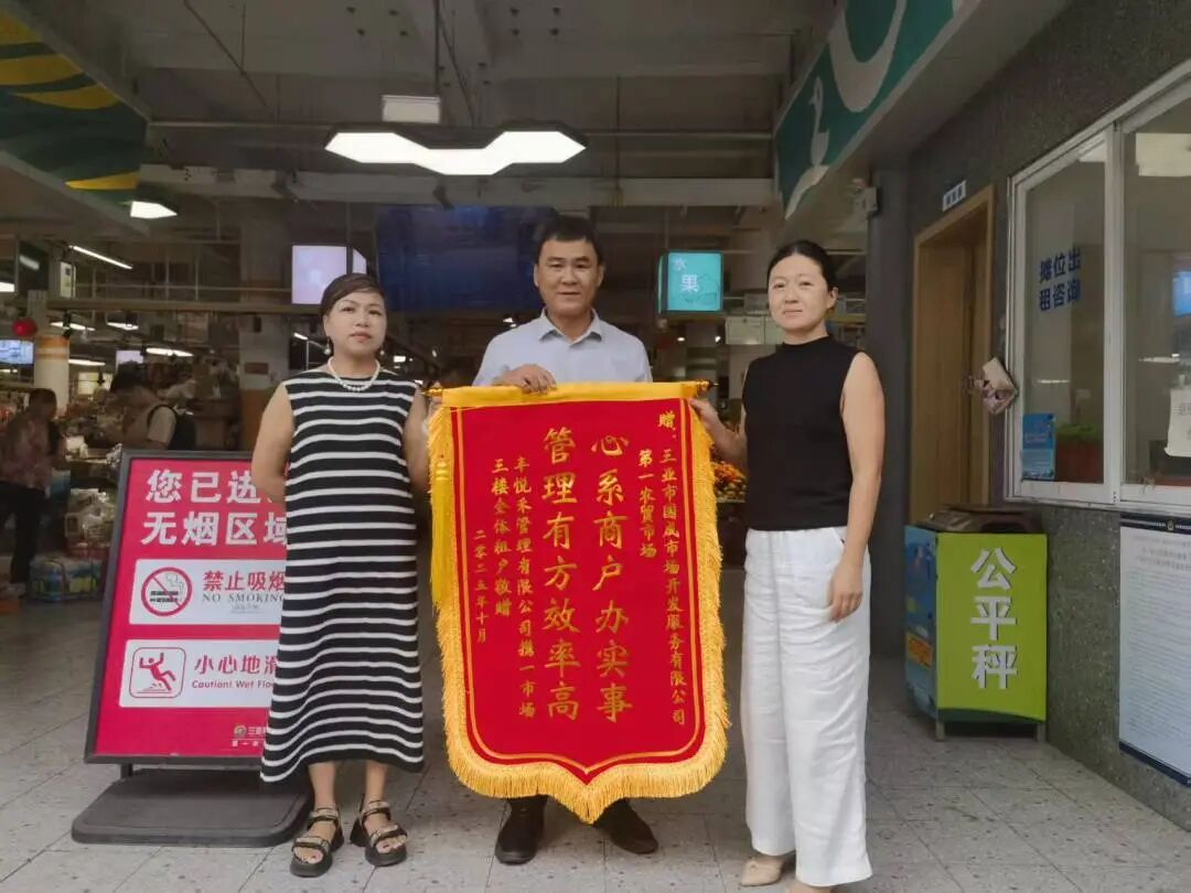 高效解決商戶(hù)經(jīng)營(yíng)難題 第一農貿市場(chǎng)獲贈錦旗
